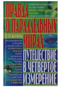 cover of the book Правда о параллельных мирах