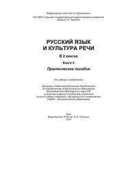 cover of the book Русский язык и культура речи