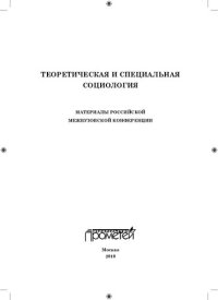 cover of the book Теоретическая и специальная социология