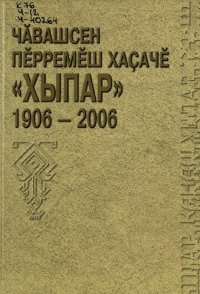 cover of the book Чӑвашсен пӗрремӗш хаҫачӗ "Хыпар": - : аса илӳсем, документсем = Первая чувашская газета "Хыпар" :   воспоминания, документы