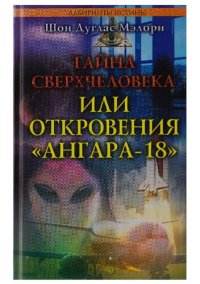 cover of the book Тайна сверхчеловека или откровения Ангара 18