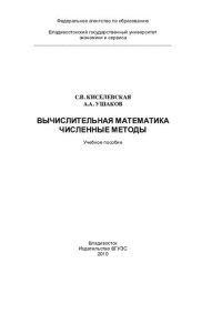 cover of the book Вычислительная математика. Численные методы