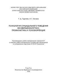 cover of the book ПСИХОЛОГИЯ СУИЦИДАЛЬНОГО ПОВЕДЕНИЯ НЕСОВЕРШЕННОЛЕТНИХ: ПРОФИЛАКТИКА И ПСИХОКОРРЕКЦИЯ