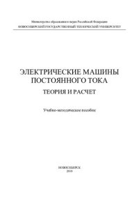 cover of the book Электрические машины постоянного тока. Теория и расчет