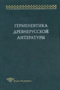 cover of the book Герменевтика древнерусской литературы. Сб. 14