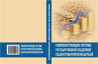 cover of the book Совершенствование системы государственной поддержки сельхозтоваропроизводителей