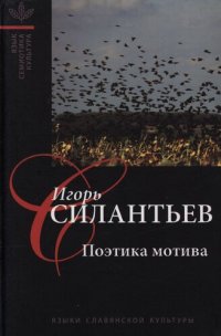 cover of the book Поэтика мотива