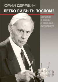 cover of the book Легко ли быть послом? Записки о жизни и карьере дипломата