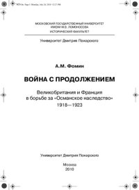 cover of the book Война с продолжением. Великобритания и Франция в борьбе за "Османское наследство", 1918-1923"