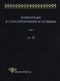 cover of the book Конкорданс к стихотворениям М. Кузмина. Т. : А—Й