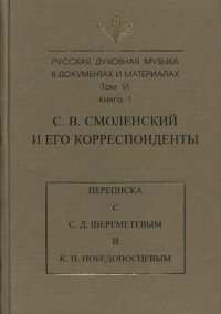 cover of the book Русская духовная музыка в документах и материалах. Т. VI. Кн. . С.В. Смоленский и его корреспонденты