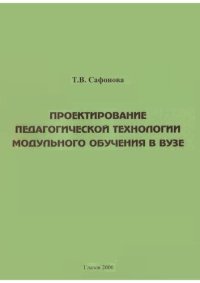 cover of the book Проектирование педагогической технологии модульного обучения в вузе
