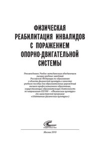 cover of the book Физическая реабилитация инвалидов с поражением опорно-двигательной системы