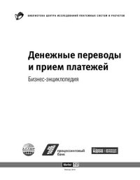 cover of the book Денежные переводы и прием платежей