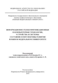 cover of the book Информационно-телекоммуникационные и компьютерные технологии, устройства и системы: состояние и перспективы развития в Южном федеральном университете