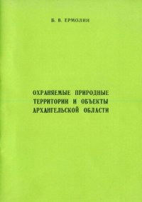 cover of the book Охраняемые природные территории и объекты Архангельской области