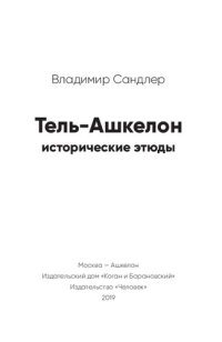 cover of the book Тель-Ашкелон: исторические этюды