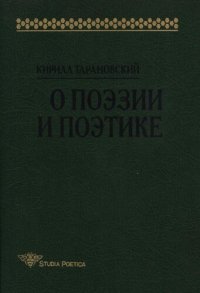 cover of the book О поэзии и поэтике