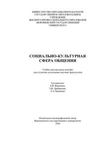 cover of the book Социально-культурная сфера общения