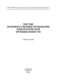 cover of the book Чистые производственные помещения в биологической промышленности