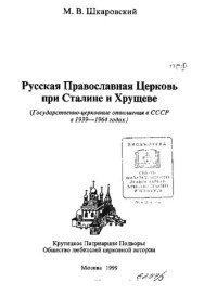 cover of the book Русская Православная Церковь при Сталине и Хрущеве