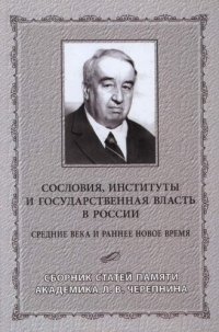 cover of the book Сословия, институты и государственная власть в России (Средние века и раннее Новое время)