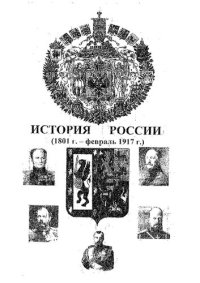 cover of the book История России  г. – февраль  г.