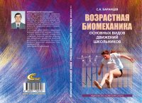 cover of the book Возрастная биомеханика основных видов движений школьников