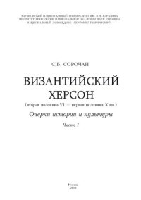 cover of the book Византийский Херсон