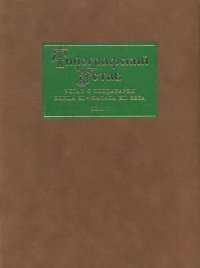 cover of the book Типографский Устав. Устав с кондакарем конца XI - начала XII века. Т. I