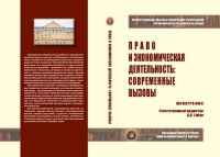 cover of the book Право и экономическая деятельность: современные вызовы