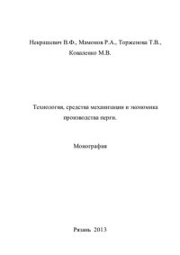 cover of the book Технология, средства механизации и экономика производства перги.