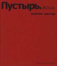 cover of the book Пустырь. Атлас: карты и письма