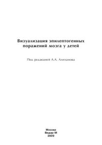 cover of the book Визуализация эпилептогенных поражений мозга у детей