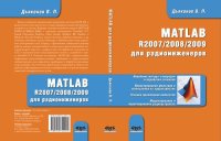 cover of the book MATLAB R2007/2008/2009 для радиоинженеров