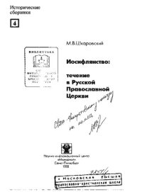 cover of the book Иосифлянство: течение в Русской Православной Церкви