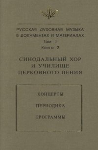 cover of the book Русская духовная музыка в документах и материалах. Т. II. Кн.2 . Синодальный хор и училище церковного пения: Концерты. Периодика. Программы