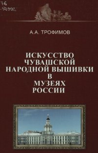 cover of the book Искусство чувашской народной вышивки в музеях России XVII - XX вв.