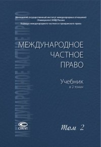 cover of the book Международное частное право. В 2 т. Т. 2. Особенная часть