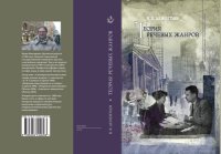 cover of the book Теория речевых жанров