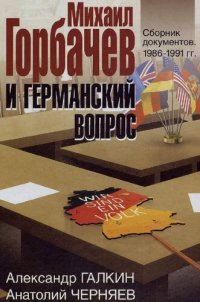 cover of the book Михаил Горбачев и германский вопрос