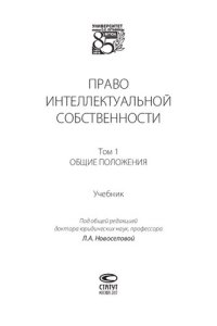 cover of the book Право интеллектуальной собственности. Т. 1. Общие положения
