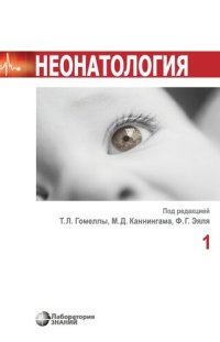 cover of the book Неонатология. В 2 т. Т. 1; Т. 2 [комплект]