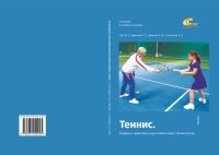 cover of the book Теннис. Теория и практика подготовки юных теннисистов