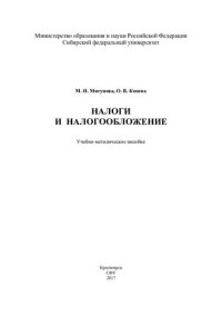 cover of the book Налоги и налогообложение