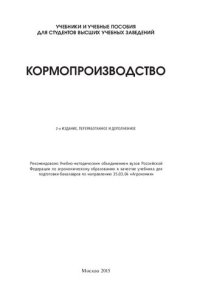 cover of the book Кормопроизводство