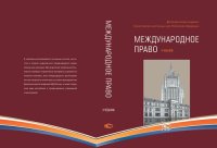 cover of the book Международное право