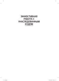 cover of the book Эффективная работа с унаследованным кодом