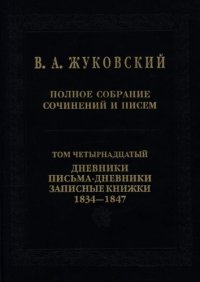 cover of the book Полное собрание сочинений и писем. Т. 14 . Дневники. Письма-дневники. Записные книжки