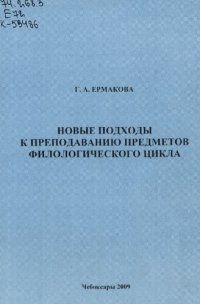 cover of the book Новые подходы к преподаванию предметов филологического цикла